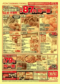 越谷市でのザ・ビッグのカタログ | 倹約家のためのトップオファー | 2025-12-03T00:00:00.000Z - 2025-12-04T00:00:00.000Z