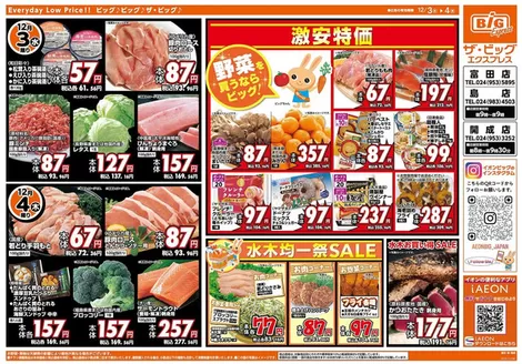 越谷市でのザ・ビッグのカタログ | 魅力的なオファーを発見する | 2025-12-03T00:00:00.000Z - 2025-12-04T00:00:00.000Z