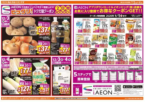 越谷市でのザ・ビッグのカタログ | 現在の取引とオファー | 2025-12-03T00:00:00.000Z - 2025-12-04T00:00:00.000Z