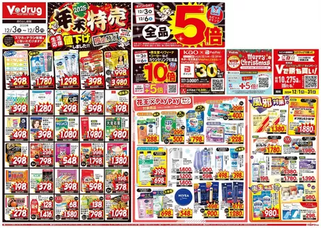 Vドラッグのカタログ | トップディールと割引 | 2025-12-03T00:00:00.000Z - 2025-12-08T00:00:00.000Z