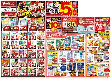 Vドラッグのカタログ | 私たちのお客様のための排他的な取引 | 2025-12-03T00:00:00.000Z - 2025-12-08T00:00:00.000Z