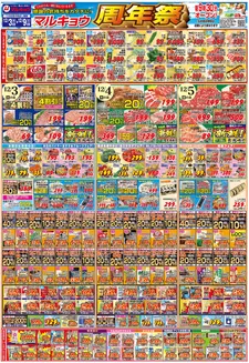 千葉市でのマルキョウのカタログ | マルキョウ チラシ | 2025-12-02T00:00:00.000Z - 2025-12-09T00:00:00.000Z