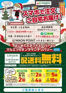 台東区でのマルエツのカタログ | あなたのための私たちの最高の取引 | 2025-12-02T00:00:00.000Z - 2025-12-31T00:00:00.000Z