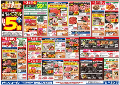 千葉市での相鉄ローゼンのカタログ | すべてのお客様のための素晴らしいオファー | 2025-12-02T00:00:00.000Z - 2025-12-07T00:00:00.000Z