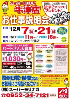 スーパーモリナガのカタログ | 排他的な取引と掘り出し物 | 2025-12-02T00:00:00.000Z - 2025-12-21T00:00:00.000Z