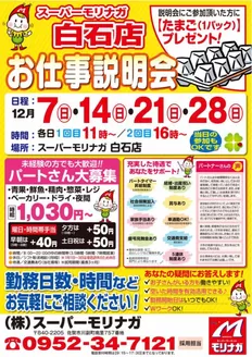 スーパーモリナガのカタログ | 現在の取引とオファー | 2025-12-02T00:00:00.000Z - 2025-12-28T00:00:00.000Z