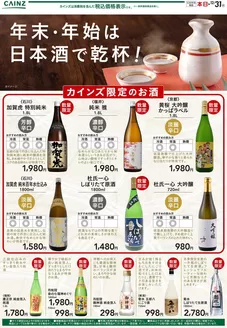 カインズホームのカタログ | 年末・年始は日本酒で乾杯 12/4号1 | 2025-12-03T00:00:00.000Z - 2025-12-08T00:00:00.000Z