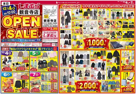 釧路郡でのファッションセンターしまむらのカタログ | すべてのお客様のための素晴らしいオファー | 2025-12-04T00:00:00.000Z - 2025-12-07T00:00:00.000Z