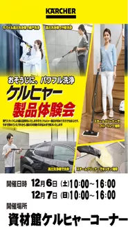 ホームセンタームサシのカタログ | 須坂店ケルヒャー製品体験会12/6,12/7開催! | 2025-12-05T00:00:00.000Z - 2025-12-07T00:00:00.000Z