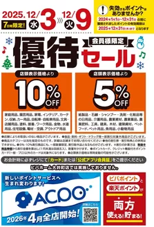 ホームセンタームサシのカタログ | ビバホーム倶楽部会員様限定!優待セール開催! | 2025-12-02T00:00:00.000Z - 2025-12-09T00:00:00.000Z