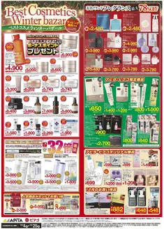 豊橋市でのピアゴのカタログ | 12/4(木)-12/25(木) ベストコスメウインターバザール | 2025-12-03T00:00:00.000Z - 2025-12-25T00:00:00.000Z