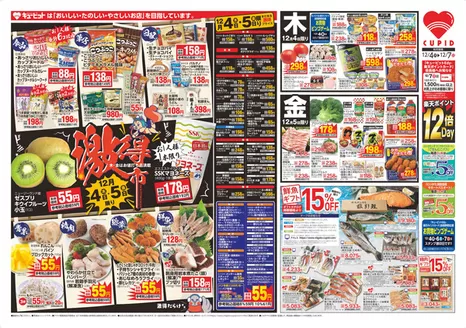 仙台市でのキューピットのカタログ | キューピット チラシ | 2025-12-04T00:00:00.000Z - 2025-12-07T00:00:00.000Z