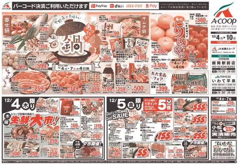 仙台市でのエーコープ関東のカタログ | 今すぐ私たちの取引で節約 | 2025-12-04T00:00:00.000Z - 2025-12-10T00:00:00.000Z