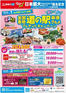 北名古屋市でのマルエドラッグのカタログ | ツルハ・ウエルシア統合記念キャンペーン | 2025-11-30T00:00:00.000Z - 2025-12-31T00:00:00.000Z