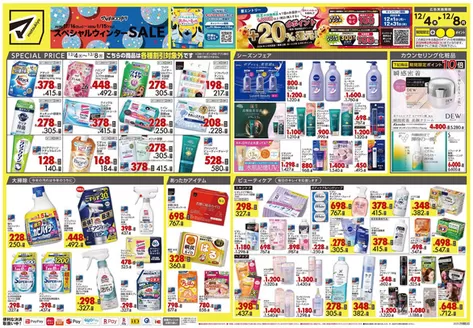 マツモトキヨシのカタログ | すべての人のための魅力的な特別オファー | 2025-12-04T00:00:00.000Z - 2025-12-08T00:00:00.000Z