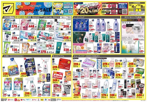 マツモトキヨシのカタログ | 私たちのお客様のための排他的な取引 | 2025-12-04T00:00:00.000Z - 2025-12-08T00:00:00.000Z