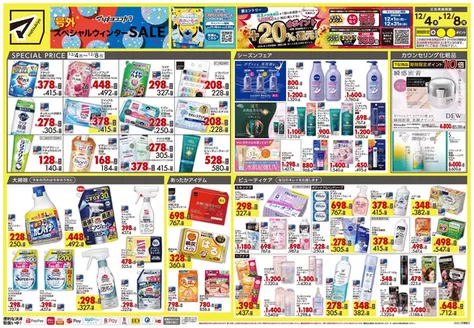 マツモトキヨシのカタログ | 私たちの最高の掘り出し物 | 2025-12-04T00:00:00.000Z - 2025-12-08T00:00:00.000Z