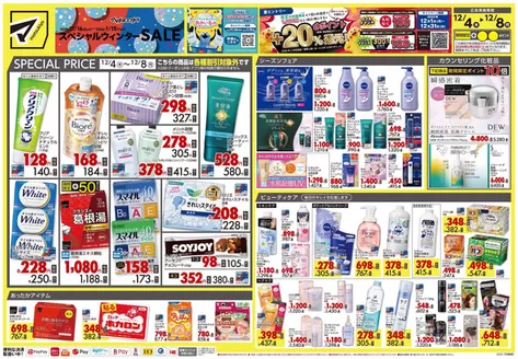 マツモトキヨシのカタログ | 選ばれた製品の素晴らしい割引 | 2025-12-04T00:00:00.000Z - 2025-12-08T00:00:00.000Z