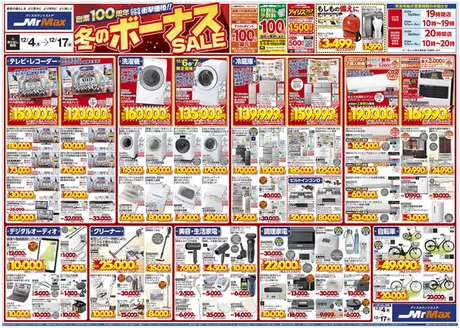 福岡市でのミスターマックスのカタログ | 冬のボーナスSALE（12/4～12/17） | 2025-12-04T00:00:00.000Z - 2025-12-17T00:00:00.000Z
