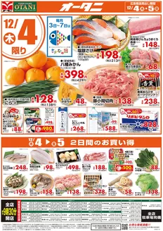 仙台市でのオータニのカタログ | 日替わり特価 | 2025-12-03T00:00:00.000Z - 2025-12-05T00:00:00.000Z