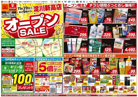 キリン堂のカタログ | 発見するための新しいオファー | 2025-11-29T00:00:00.000Z - 2025-12-08T00:00:00.000Z