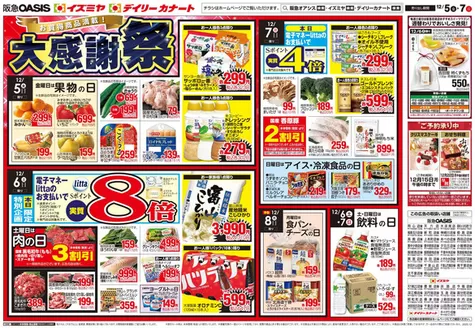 西宮市でのイズミヤのカタログ | 12/05号 | 2025-12-04T00:00:00.000Z - 2025-12-07T00:00:00.000Z