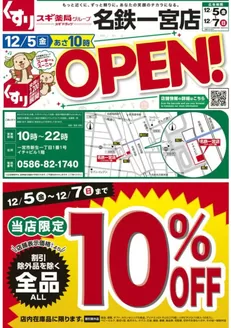 スギ薬局のカタログ | 倹約家のためのトップオファー | 2025-12-05T00:00:00.000Z - 2025-12-07T00:00:00.000Z