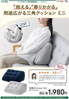 仙台市でのカインズホームのカタログ | 三角クッション ミニ 12/5号 | 2025-12-04T00:00:00.000Z - 2025-12-11T00:00:00.000Z