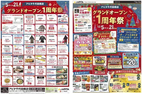 長久手市でのアピタのカタログ | あなたのための私たちの最高の取引 | 2025-12-04T00:00:00.000Z - 2025-12-21T00:00:00.000Z