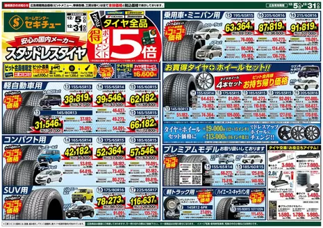 帯広市でのセキチューのカタログ | あなたのための私たちの最高のオファー | 2025-12-05T00:00:00.000Z - 2025-12-31T00:00:00.000Z