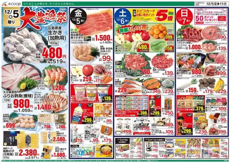 Aコープ西日本のカタログ | 私たちのお客様のための排他的な取引 | 2025-12-05T00:00:00.000Z - 2025-12-11T00:00:00.000Z