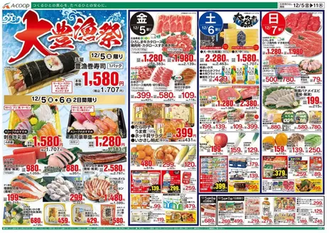 Aコープ西日本のカタログ | あなたのための特別オファー | 2025-12-05T00:00:00.000Z - 2025-12-11T00:00:00.000Z