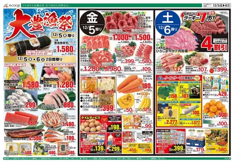 Aコープ西日本のカタログ | すべての人のための魅力的な特別オファー | 2025-12-05T00:00:00.000Z - 2025-12-08T00:00:00.000Z