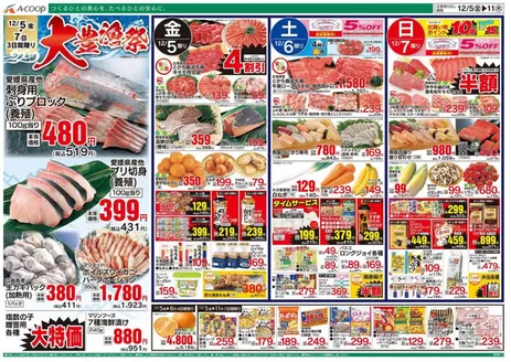 砥部町でのAコープ西日本のカタログ | トップディールと割引 | 2025-12-05T00:00:00.000Z - 2025-12-11T00:00:00.000Z