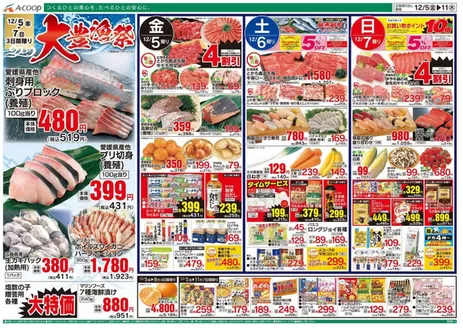 Aコープ西日本のカタログ | 私たちの最高の掘り出し物 | 2025-12-05T00:00:00.000Z - 2025-12-11T00:00:00.000Z