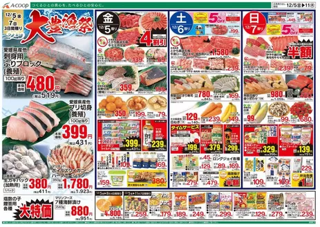 砥部町でのAコープ西日本のカタログ | 掘り出し物ハンターのためのオファー | 2025-12-05T00:00:00.000Z - 2025-12-11T00:00:00.000Z