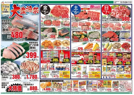Aコープ西日本のカタログ | すべての掘り出し物ハンターのためのトップオファー | 2025-12-05T00:00:00.000Z - 2025-12-11T00:00:00.000Z