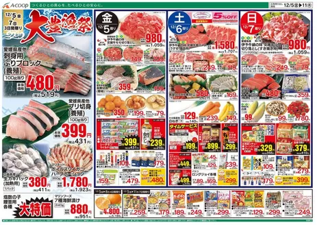 Aコープ西日本のカタログ | 豊富なオファーの選択 | 2025-12-05T00:00:00.000Z - 2025-12-11T00:00:00.000Z