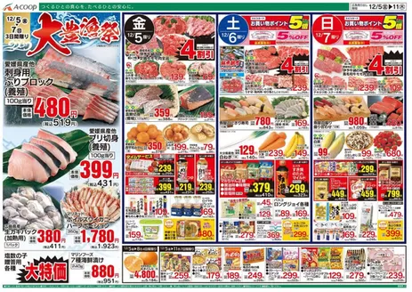 Aコープ西日本のカタログ | あなたのための私たちの最高の取引 | 2025-12-05T00:00:00.000Z - 2025-12-11T00:00:00.000Z