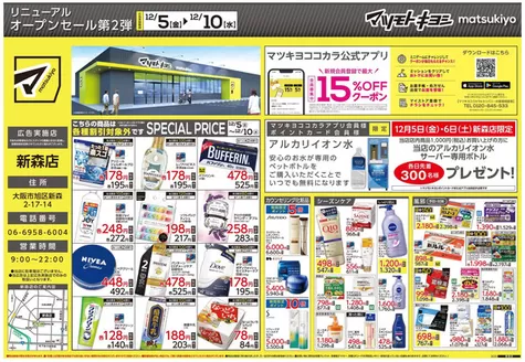 マツモトキヨシのカタログ | 今すぐ私たちの取引で節約 | 2025-12-05T00:00:00.000Z - 2025-12-10T00:00:00.000Z