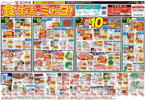 青森市でのユニバースのカタログ | 食生活のミカタ! | 2025-12-04T00:00:00.000Z - 2025-12-08T00:00:00.000Z