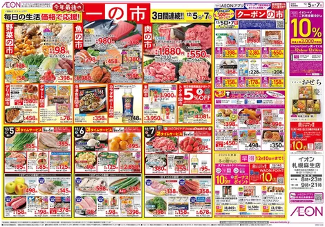 尾道市でのイオンのカタログ | すべてのお客様のための素晴らしいオファー | 2025-12-04T00:00:00.000Z - 2025-12-07T00:00:00.000Z