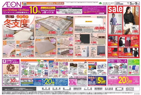 千葉市でのイオンのカタログ | 発見するための新しいオファー | 2025-12-04T00:00:00.000Z - 2025-12-09T00:00:00.000Z