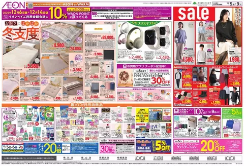 千葉市でのイオンのカタログ | 掘り出し物ハンターのための素晴らしいオファー | 2025-12-04T00:00:00.000Z - 2025-12-09T00:00:00.000Z