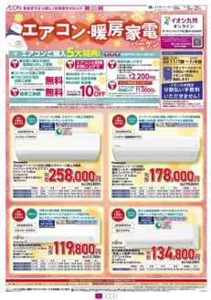 大分市でのイオンのカタログ | 選ばれた製品の素晴らしい割引 | 2025-12-05T00:00:00.000Z - 2025-12-21T00:00:00.000Z