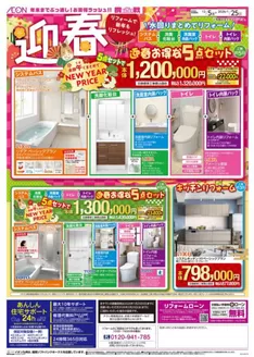 大分市でのイオンのカタログ | すべてのお客様のための素晴らしいオファー | 2025-12-05T00:00:00.000Z - 2025-12-31T00:00:00.000Z