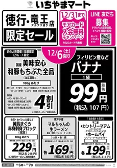 南都留郡でのいちやまマートのカタログ | 掘り出し物ハンターのためのオファー | 2025-12-06T00:00:00.000Z - 2025-12-31T00:00:00.000Z