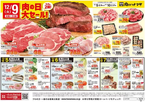 墨田区での肉のハナマサのカタログ | すべてのお客様のための素晴らしいオファー | 2025-12-05T00:00:00.000Z - 2025-12-10T00:00:00.000Z