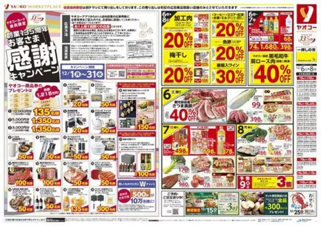 相模原市でのヤオコーのカタログ | 発見するための新しいオファー | 2025-12-10T00:00:00.000Z - 2025-12-31T00:00:00.000Z