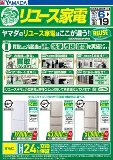 熊本市でのヤマダ電機のカタログ | 豊富なオファーの選択 | 2025-12-05T00:00:00.000Z - 2025-12-19T00:00:00.000Z